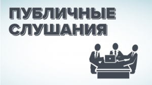 Публичные слушания по бюджету ЗАТО Межгорье Республики Башкортостан на 2020 год и на плановый период 2021 и 2022 годов