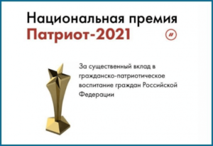 Национальная премия «Патриот — 2021»