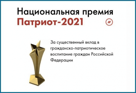 
                Национальная премия «Патриот - 2021»                
