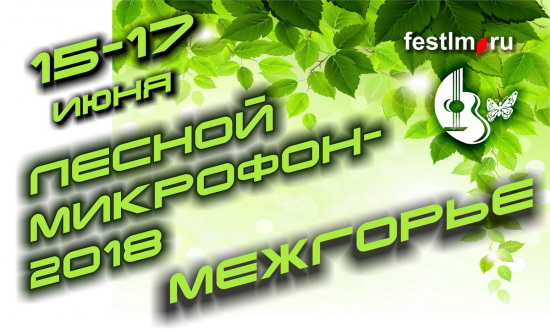 
                XVIII открытый фестиваль авторской песни «Лесной микрофон» - 2018                            