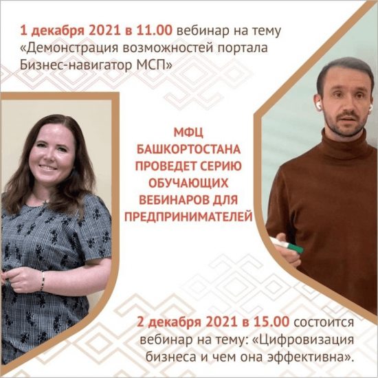 
                МФЦ Башкортостана проведет серию обучающих вебинаров для предпринимателей                