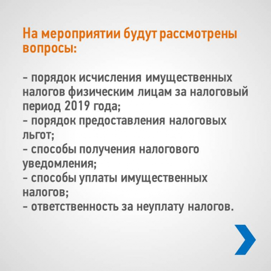
                УФНС России по Республике Башкортостан приглашает на открытый вебинар по вопросам исполнения налоговых уведомлений за 2019 год «Всё, что нужно знать об имущественных налогах»                            