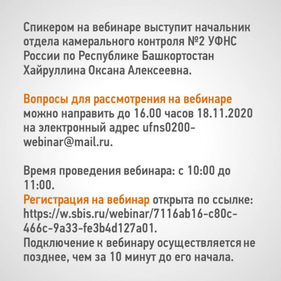 
                УФНС России по Республике Башкортостан приглашает на открытый вебинар по вопросам исполнения налоговых уведомлений за 2019 год «Всё, что нужно знать об имущественных налогах»                            