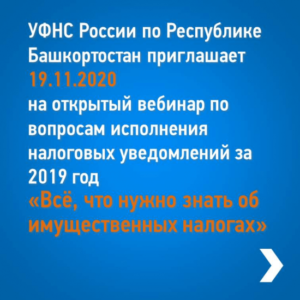 УФНС России по Республике Башкортостан приглашает на открытый вебинар по вопросам исполнения налоговых уведомлений за 2019 год «Всё, что нужно знать об имущественных налогах»