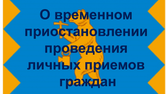 
                Информационное сообщение о временном приостановлении проведения личных приемов граждан должностными лицами Администрации ЗАТО Межгорье Республики Башкортостан                